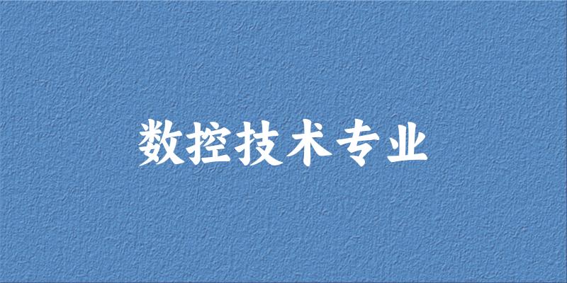 数控技术专业天津录取分数线