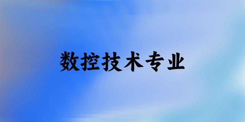 数控技术专业广西录取分数线