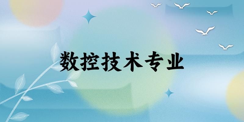 数控技术专业云南录取分数线