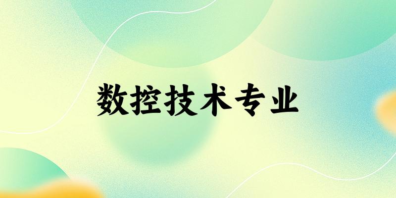 数控技术专业江苏录取分数线