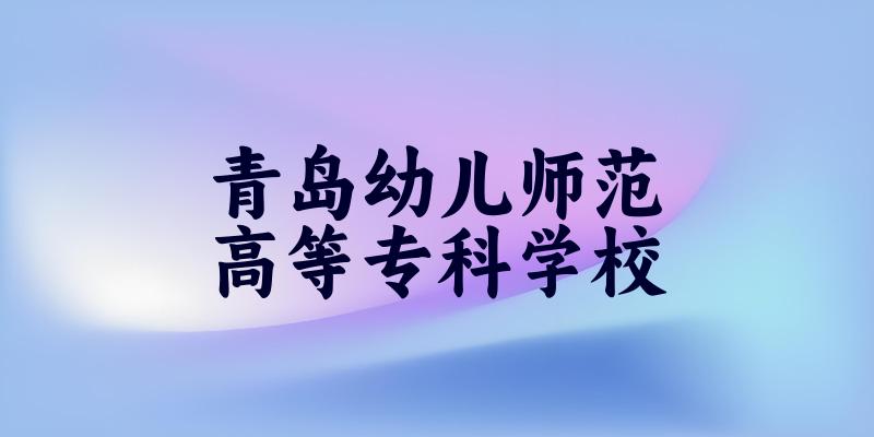 青岛幼儿师范高等专科学校2025各省录取分数线汇总