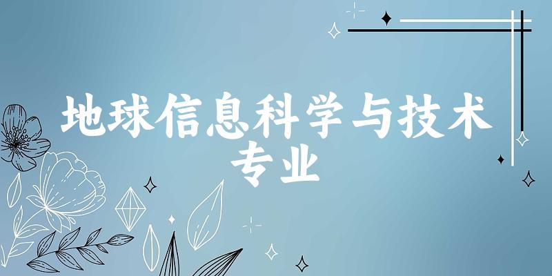 地球信息科学与技术专业广西录取分数线