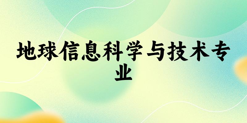 地球信息科学与技术专业新疆录取分数线