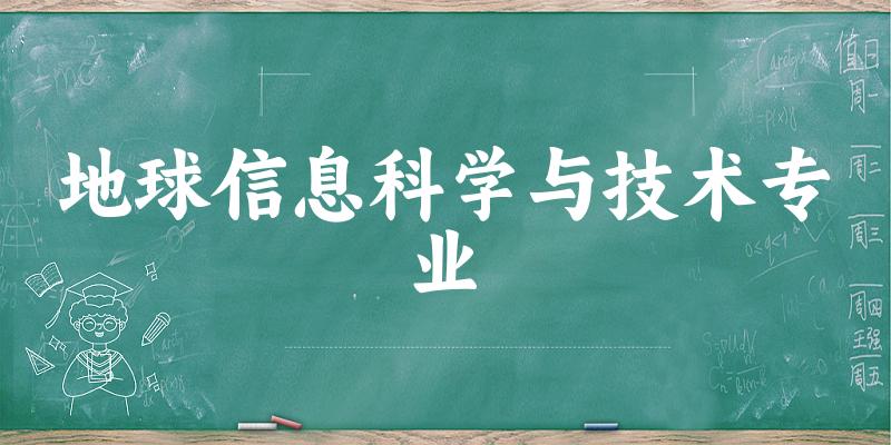 地球信息科学与技术专业江西录取分数线