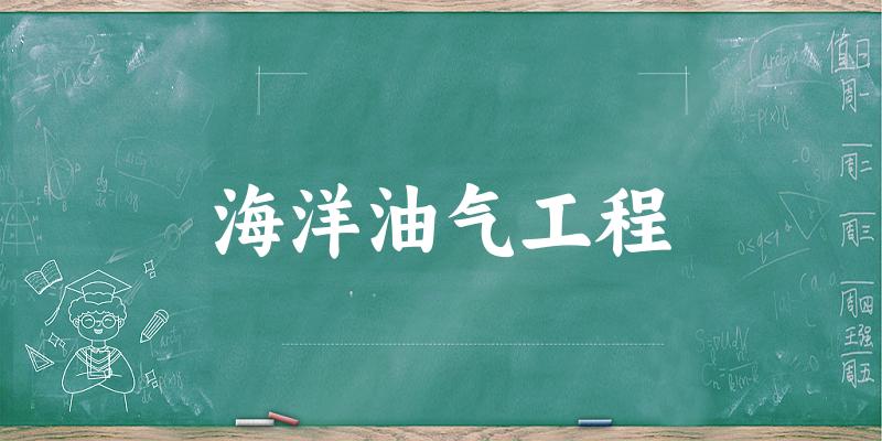海洋油气工程专业河南录取分数线