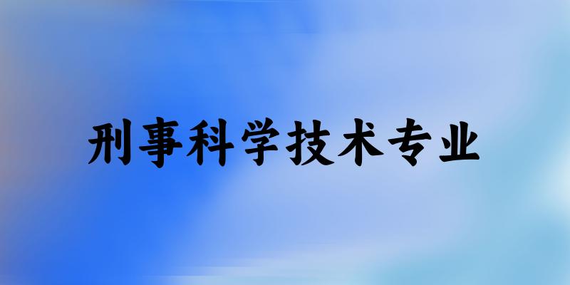 刑事科学技术专业广东录取分数线