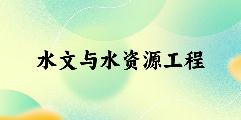 水文与水资源工程专业四川录取分数线
