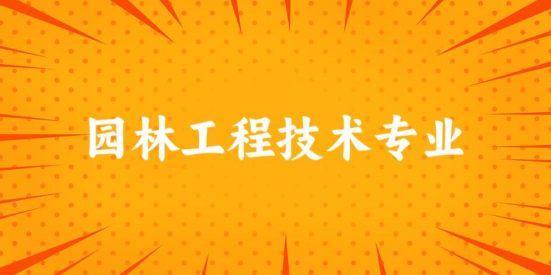 园林工程技术专业宁夏录取分数线