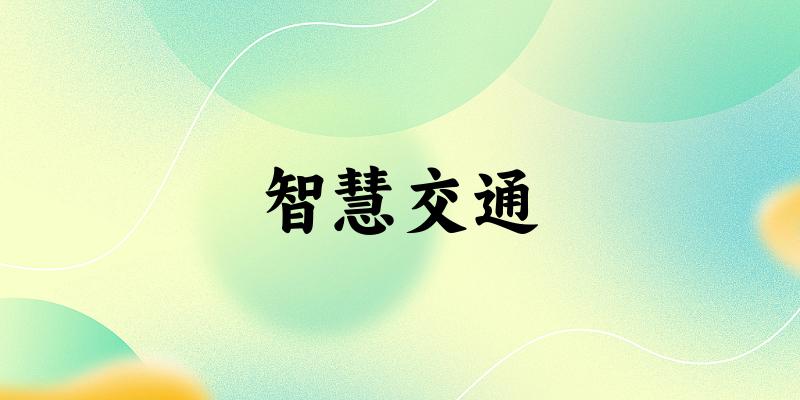 智慧交通专业安徽录取分数线