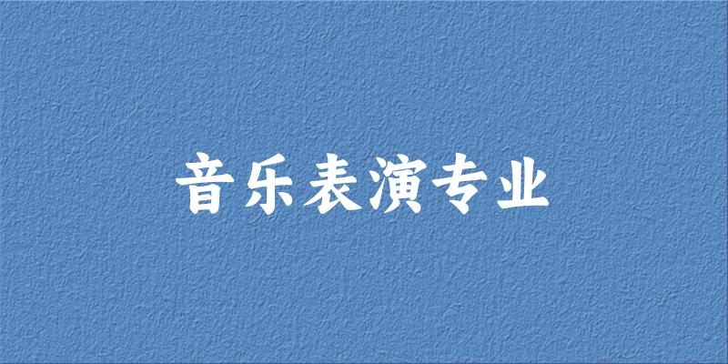 音乐表演专业江苏录取分数线