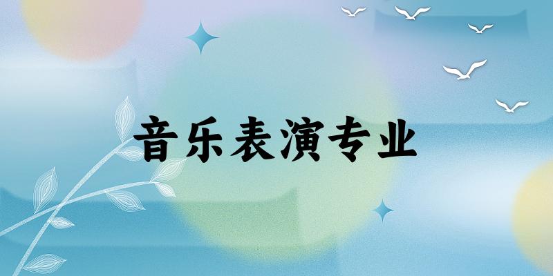音乐表演专业云南录取分数线