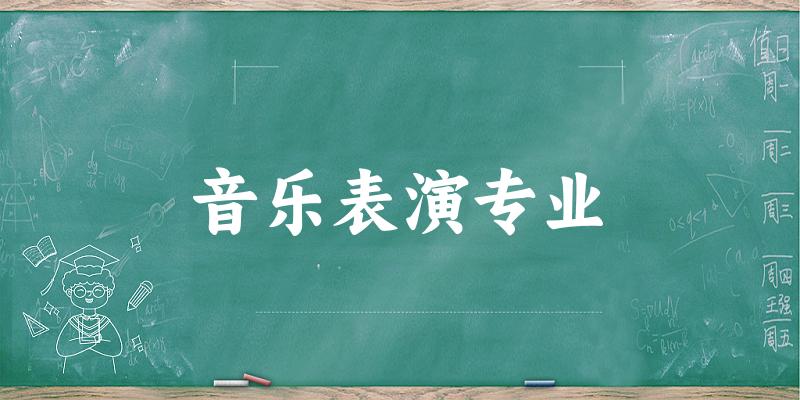 音乐表演专业天津录取分数线
