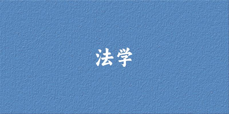 法学专业安徽录取分数线
