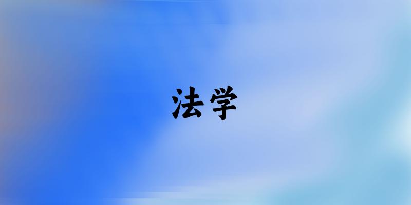法学专业河南录取分数线