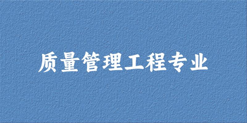 质量管理工程专业广西录取分数线
