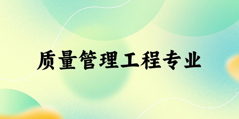 质量管理工程专业甘肃录取分数线