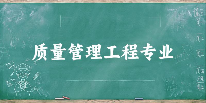 质量管理工程专业云南录取分数线