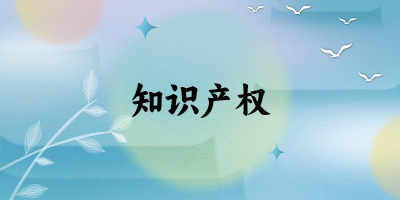 知识产权专业四川录取分数线
