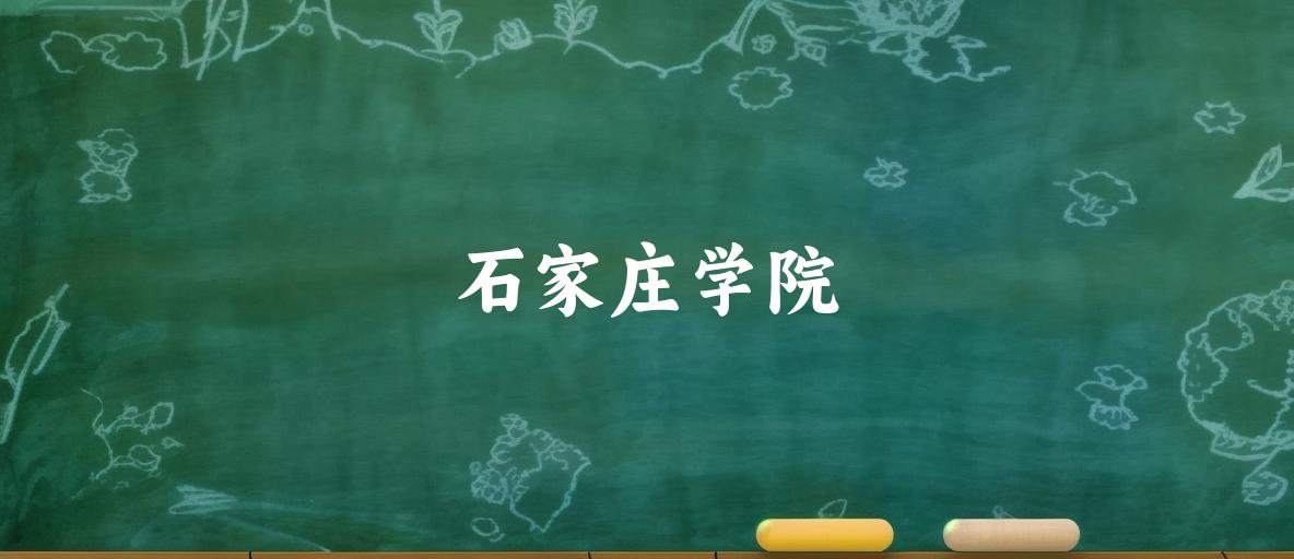 石家庄学院录取分数线2024年多少分? 附2024年最低录取位次