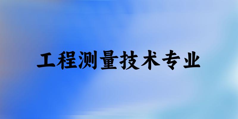 工程测量技术专业云南录取分数线
