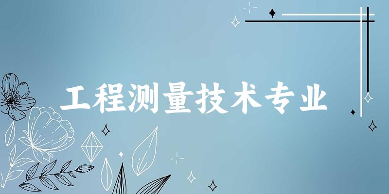 工程测量技术专业广东录取分数线