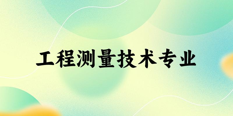 工程测量技术专业天津录取分数线