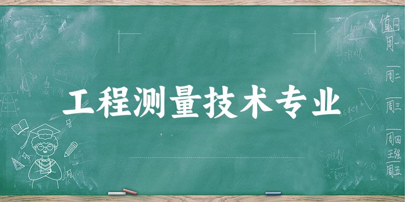 工程测量技术专业广西录取分数线