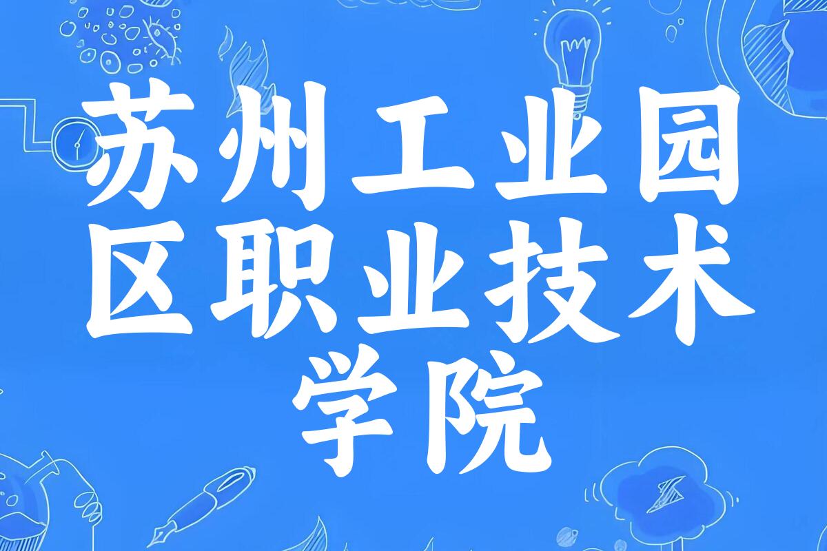 苏州工业园区职业技术学院2024年全国各省录取分数线与位次排名汇总