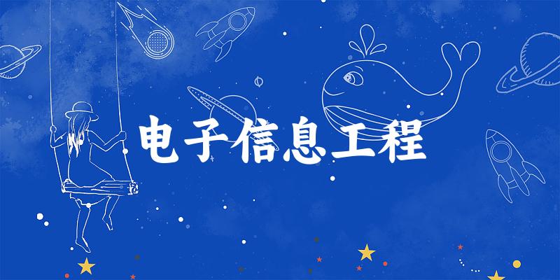 电子信息工程专业四川录取分数线