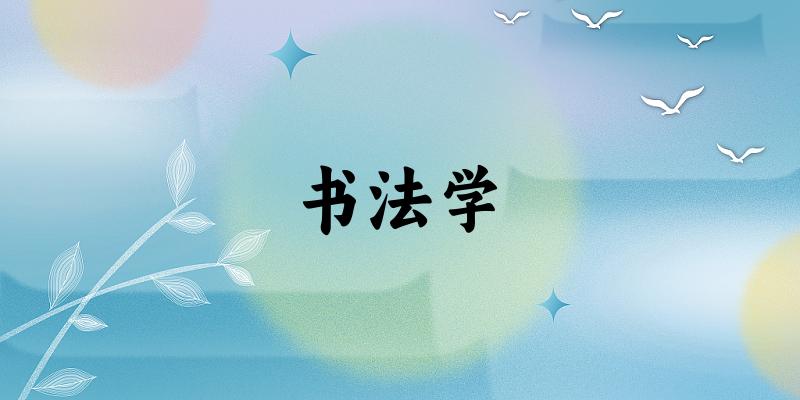 书法学专业河南录取分数线