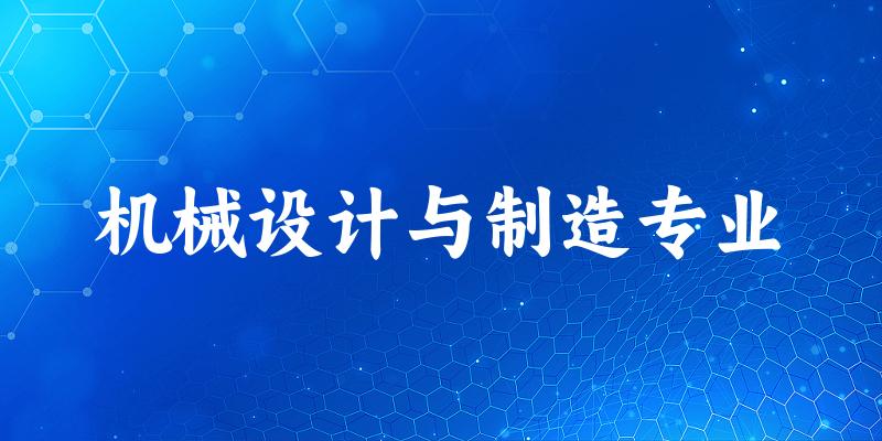 机械设计与制造专业广西录取分数线
