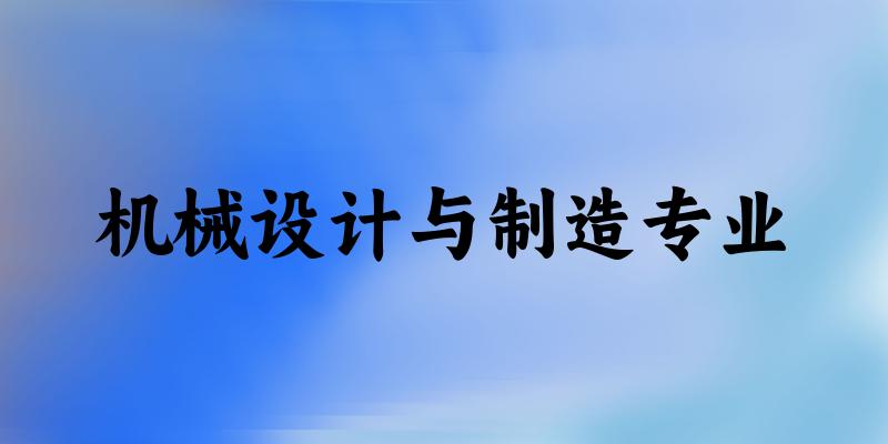 机械设计与制造专业广东录取分数线