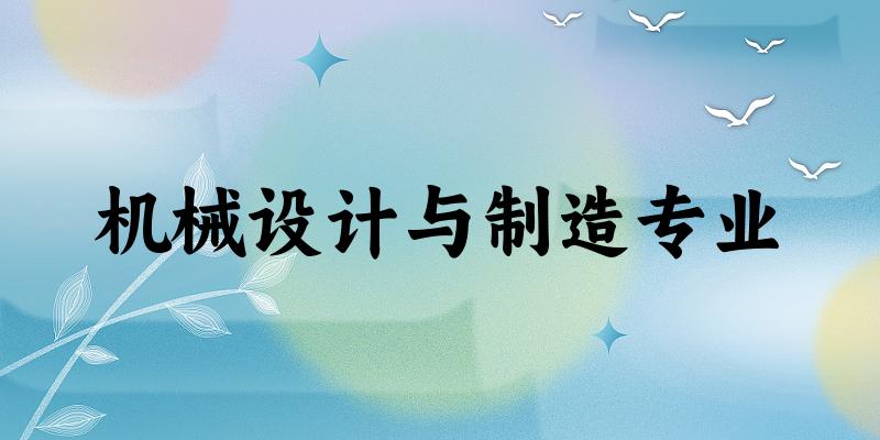 机械设计与制造专业江苏录取分数线