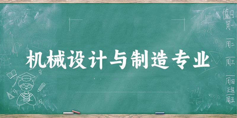 机械设计与制造专业陕西录取分数线