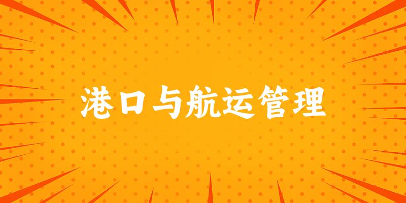 港口与航运管理专业安徽录取分数线