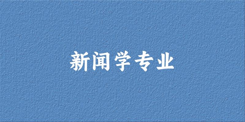 新闻学专业云南录取分数线