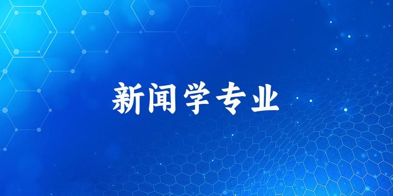 新闻学专业江苏录取分数线
