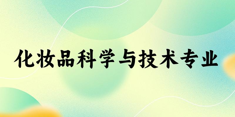 化妆品科学与技术专业广东录取分数线