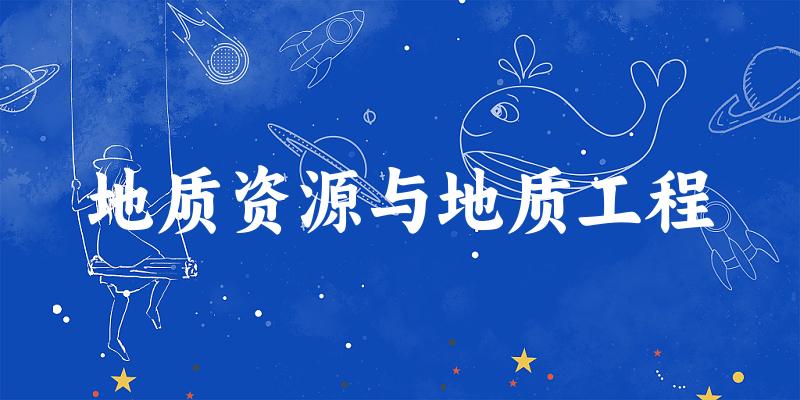 2025年开设地质资源与地质工程专业大学排名及录取分数线解析