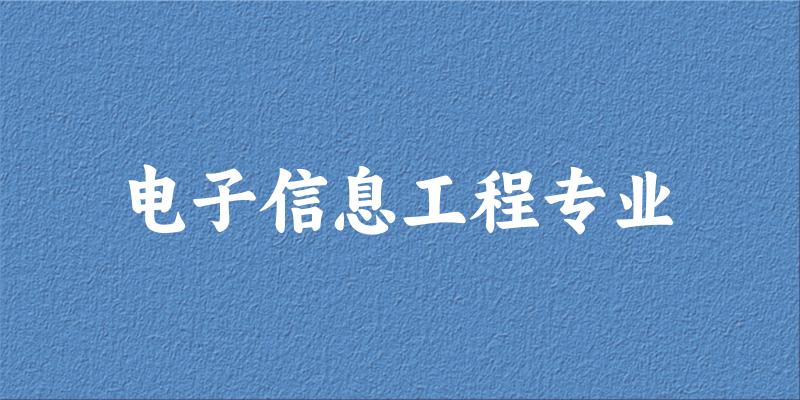 电子信息工程专业新疆录取分数线