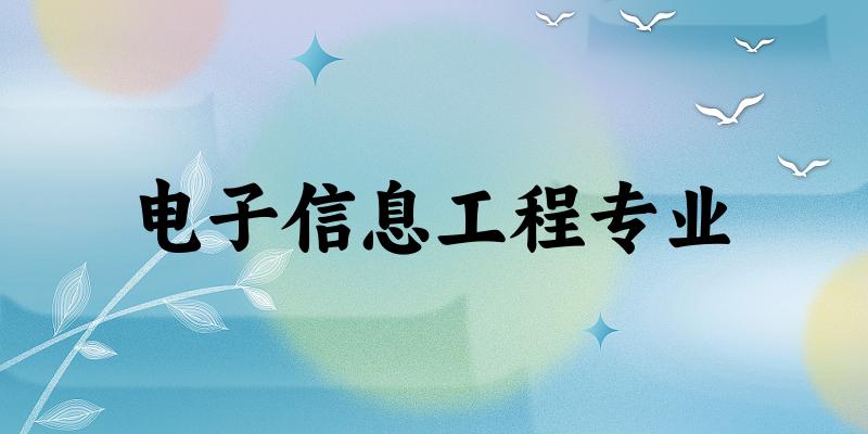 电子信息工程专业陕西录取分数线