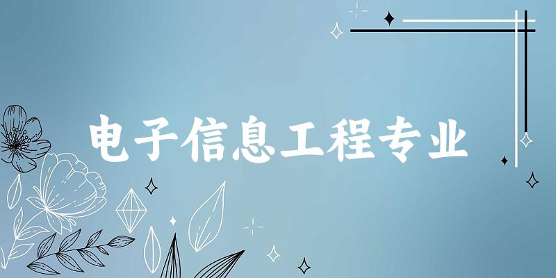 电子信息工程专业江苏录取分数线