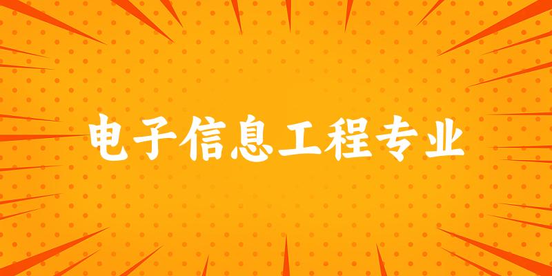 电子信息工程专业广西录取分数线