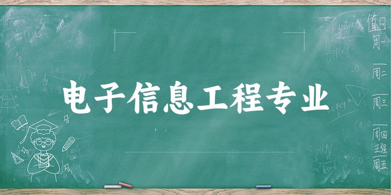 电子信息工程专业天津录取分数线