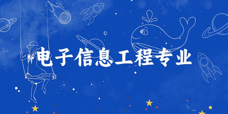 电子信息工程专业福建录取分数线