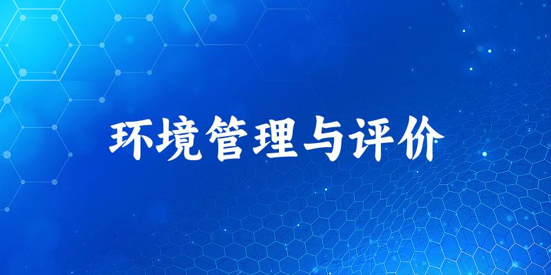 环境管理与评价专业四川录取分数线