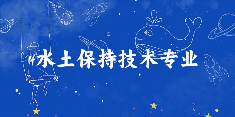 水土保持技术专业广西录取分数线