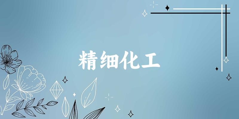 精细化工专业河南录取分数线