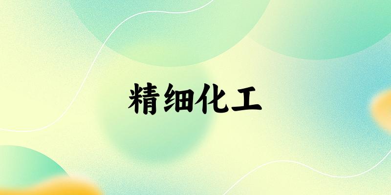 精细化工专业四川录取分数线