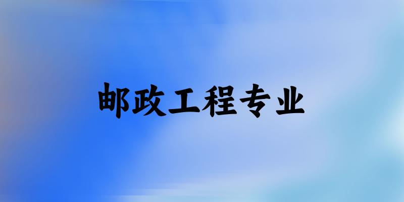 邮政工程专业陕西录取分数线